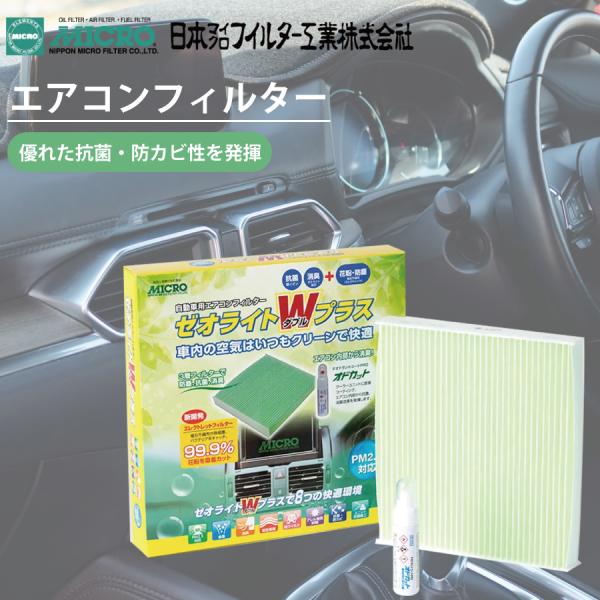 フーガ Y51系 MICRO エアコンフィルター RCF3853W エアコンフィルター ゼオライトＷ...