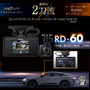 前後2カメラ ドライブレコーダー RD-60 セルスター レーザー対応 レーダー対応 セーフティレーダー ドラレコ 後付け SDカード付属｜partsking