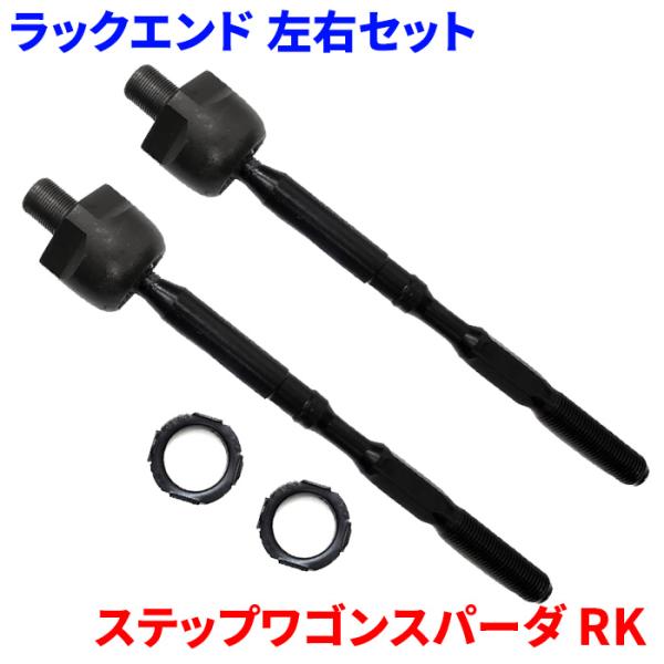 ステップワゴンスパーダ RK5 RK6 RK7 ホンダ ラックエンド 左右セット RE-H2-N 2...