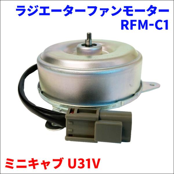 ミニキャブ U31V ミツビシ ラジエーターファンモーター RFM-C1 電動ファンモーター 135...