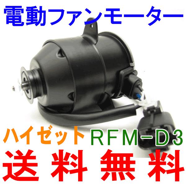 電動ファンモーター RFM-D3 ハイゼット S200,S210,S320,S330 送料無料