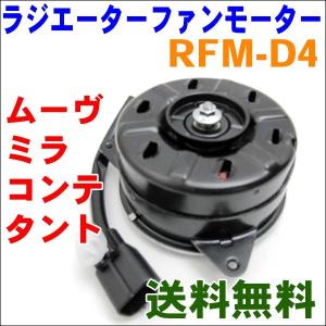 ミニキャブ U31V ミツビシ ラジエーターファンモーター RFM-C1 電動