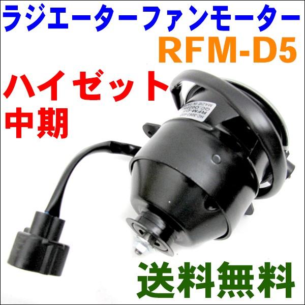 電動ファンモーター RFM-D5　ハイゼット中期 S200系,S300系 M9H1