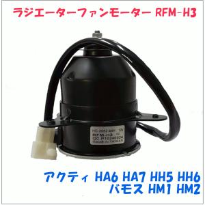 電動ファンモーター RFM-H3 ホンダ アクティ HA6 HA7