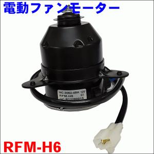 アクティ HH5 HH6 HA6 HA7 ラジエーターファンモーター RFM-H6 電動ファンモーター 送料無料