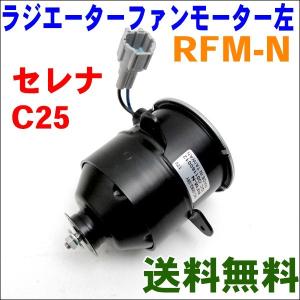 ミニキャブ U31V ミツビシ ラジエーターファンモーター RFM-C1 電動