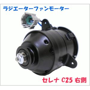 ラジエーターファンモーター RFM-N3 セレナ C25 右側