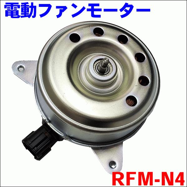 ティーダ C11 電動ファンモーター RFM-N4 ラジエーターファンモーター M9H1