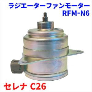 セレナ C26 ニッサン ラジエーターファンモーター RFM-N6 電動ファンモーター 21487-CX00A 送料無料