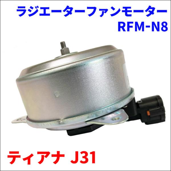 ティアナ J31 ニッサン ラジエーターファンモーター RFM-N8 電動ファンモーター 21487...