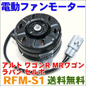 ミニキャブ U31V ミツビシ ラジエーターファンモーター RFM-C1 電動