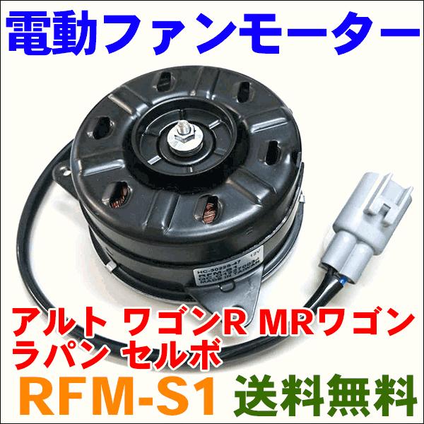 電動ファンモーター RFM-S1 アルト HA24系,HA25系/ワゴンR MH21S,MH22S,...