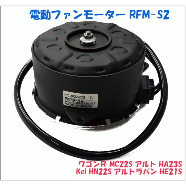 電動ファンモーター RFM-S2 ワゴンR MC22S アルト HA23S Kei HN22S アル...