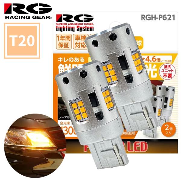 T20 LEDバルブ ウィンカーバルブ アンバー色 2個入り RGH-P621 RG 360広角照射...