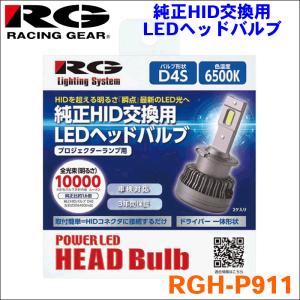 純正HID交換用LEDヘッドバルブ D4S プロジェクターランプ専用 RGH-P911 RG レーシングギア 白色 6500K 10000lm 12V/40 送料無料｜partsking