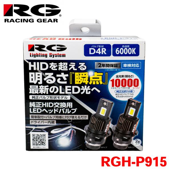 RG レーシングギア 純正HIDバルブ交換用 LEDヘッドバルブ D4R RGH-P915 車検対応...