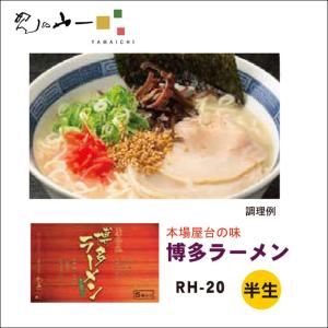 博多ラーメン 5人前 RH-20 半生 とんこつスープ 辛子高...