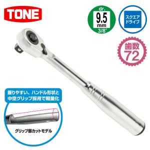 ラチェットハンドル 中空 ホールドタイプ RH3HW スクエアドライブ 差込角9.5mm 歯数72 ソケットホールド機構 TONE｜partsking