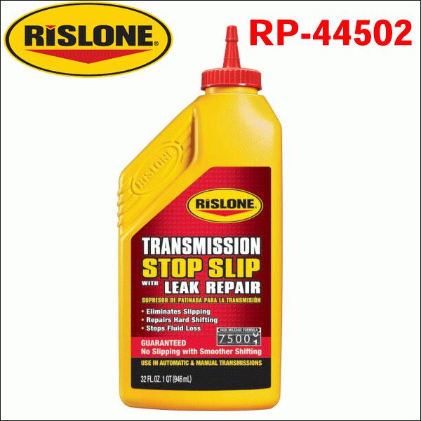 RISLONE MTAT専用 トランスミッションストップスリップリペア RP-44502 シフティン...