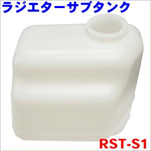 ワゴンR MH21S MH23S ラジエターサブタンク ラジエーターサブタンク RST-S1 送料無料