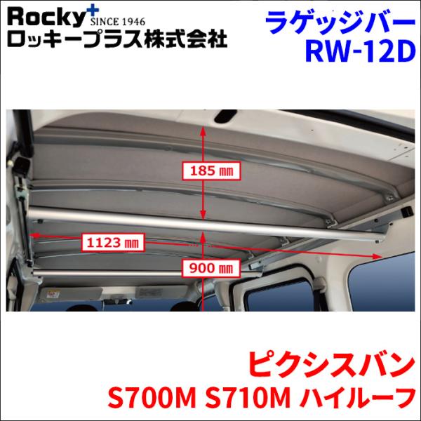 ピクシスバン S700M S710M ハイルーフ ラゲッジバー RW-12D 車内キャリア アルミ ...