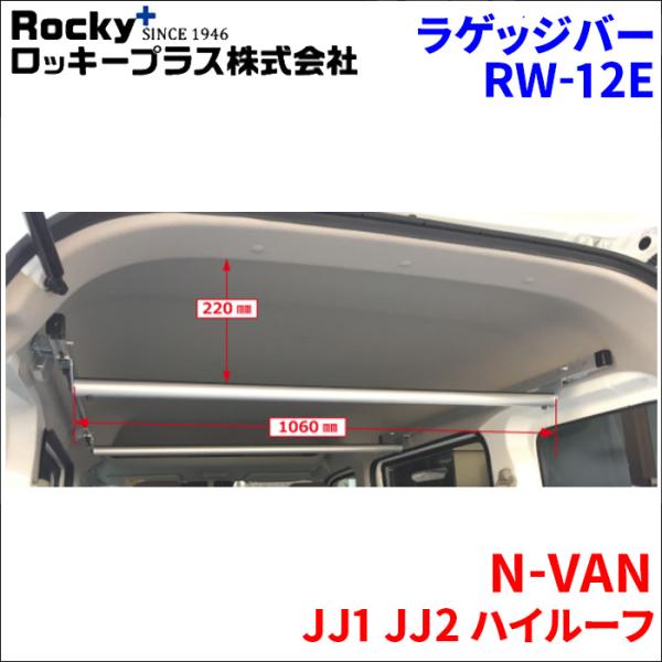 N-VAN JJ1 JJ2 ハイルーフ ラゲッジバー RW-12E 車内キャリア アルミ ロッキープ...