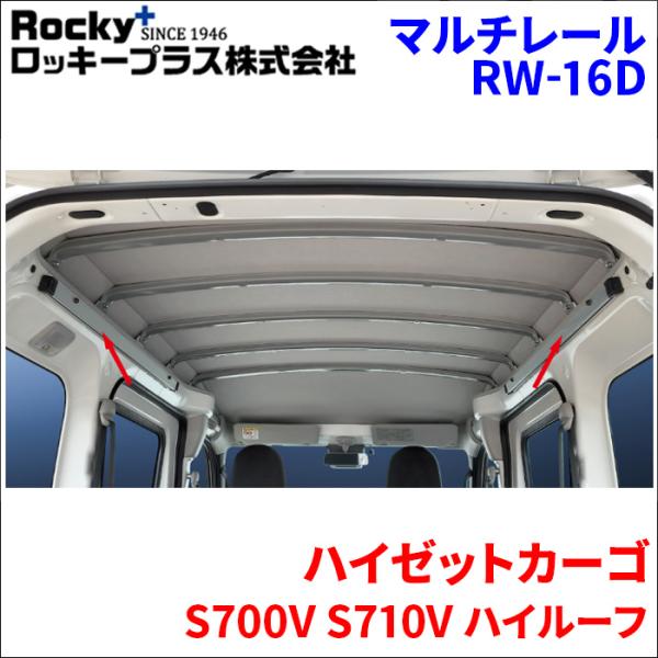 ハイゼットカーゴ S700V S710V ハイルーフ マルチレール RW-16D ベースレール 車内...