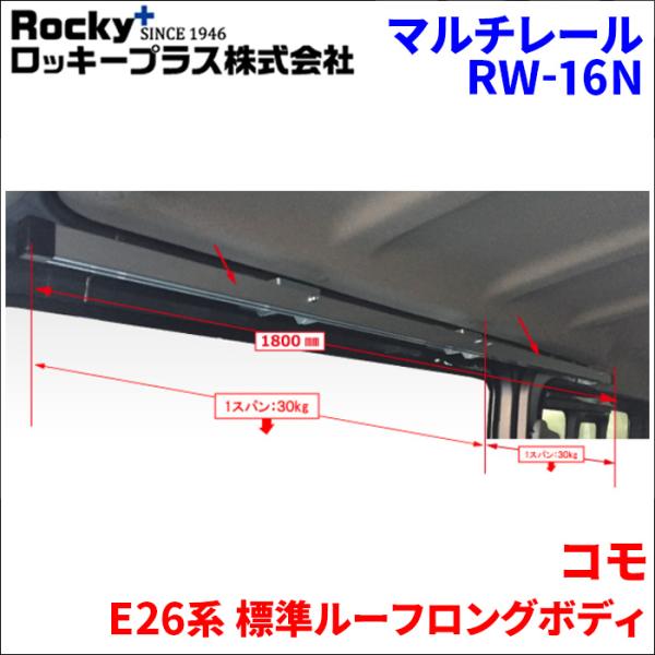 コモ E26系 標準ルーフマルチレール RW-16N ベースレール 車内キャリア アルミ アルマイト...