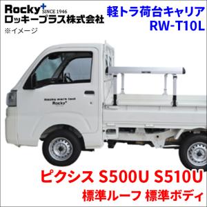 ロッキープラス キャリィ DA16T 標準ルーフ 標準ボディ 軽トラ