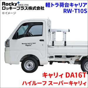 キャリィ DA16T ハイルーフ スーパーキャリィ 軽トラ キャリア RW-T10S スチール塗装 車検対応 ロッキープラス｜partsking