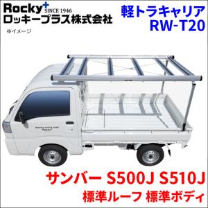 ロッキープラス ハイゼット S500P S510P 標準ルーフ 標準ボディ 軽トラ 