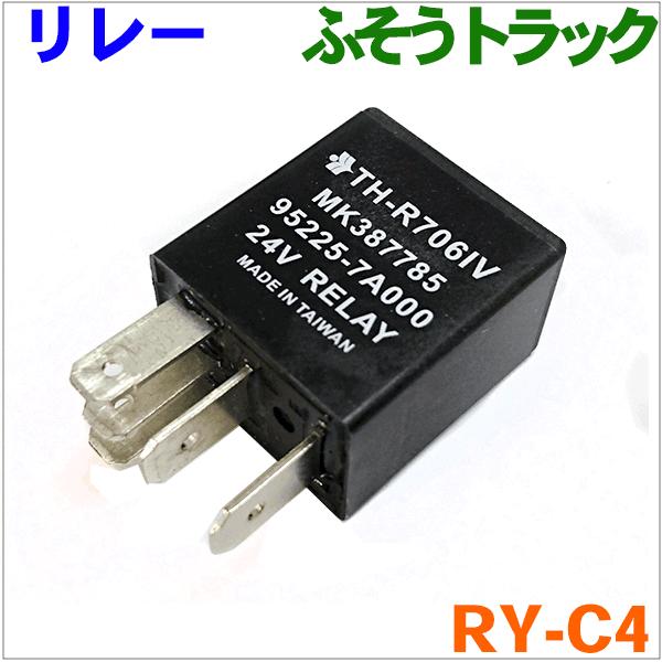 汎用リレー RY-C4 三菱ふそう用 汎用リレー 純正番号： MK582580/MK387785 M...