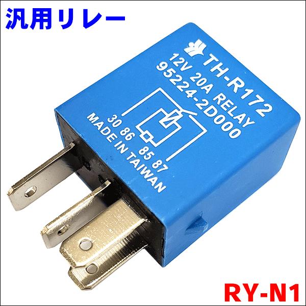 汎用リレー 12V 4P 20A RY-N1 送料無料 M9H1