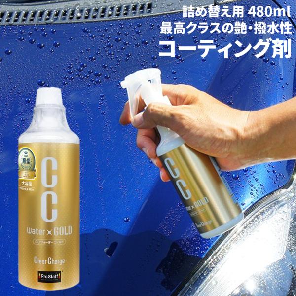 カーコーティング剤 CCウォーターゴールド L Pro Staff コーティング剤 詰め替え 付け替...