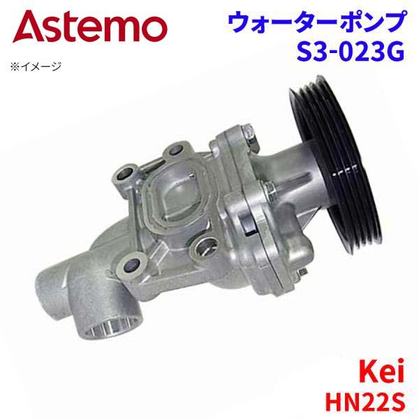 Kei HN22S スズキ ウォーターポンプ S3-023G   Astemo製 日立 Astemo...