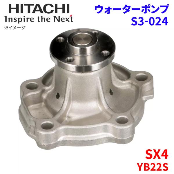 SX4 YB22S スズキ ウォーターポンプ S3-024 日立製 HITACHI 日立ウォーターポ...