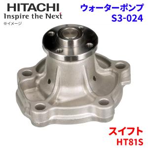 スイフト HT81S スズキ ウォーターポンプ S3-024 日立製 HITACHI 日立ウォーターポンプ｜partsking