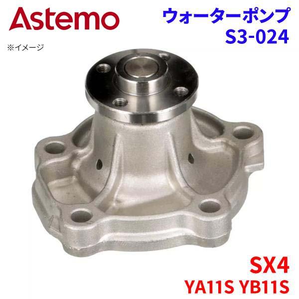 SX4 YA11S YB11S スズキ ウォーターポンプ S3-024   Astemo製 日立 A...