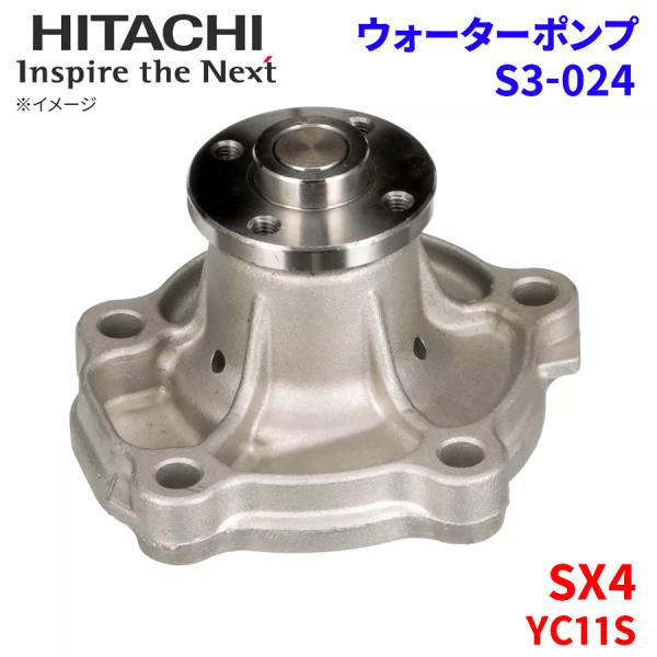 SX4 YC11S スズキ ウォーターポンプ S3-024 日立製 HITACHI 日立ウォーターポ...