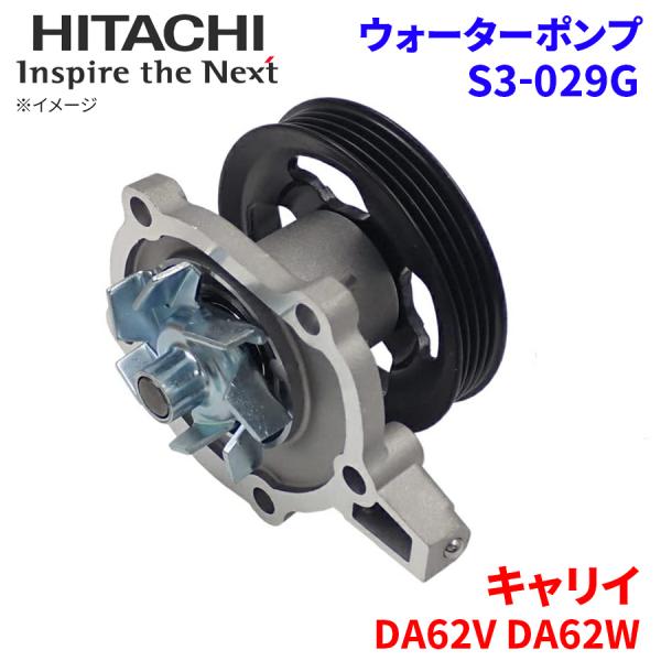 キャリイ DA62V DA62W スズキ ウォーターポンプ S3-029G 日立製 HITACHI ...