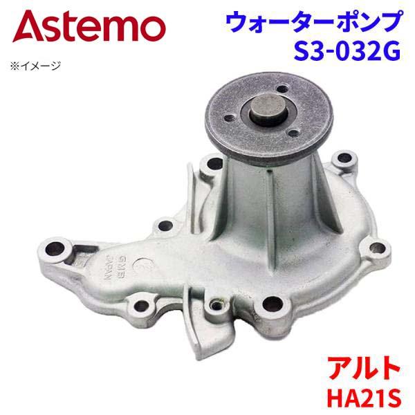 アルト HA21S スズキ ウォーターポンプ S3-032G   Astemo製 日立 Astemo...