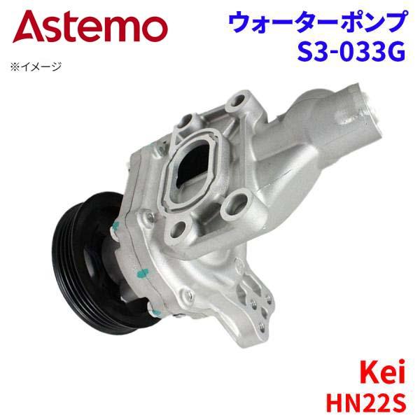 Kei HN22S スズキ ウォーターポンプ S3-033G   Astemo製 日立 Astemo...