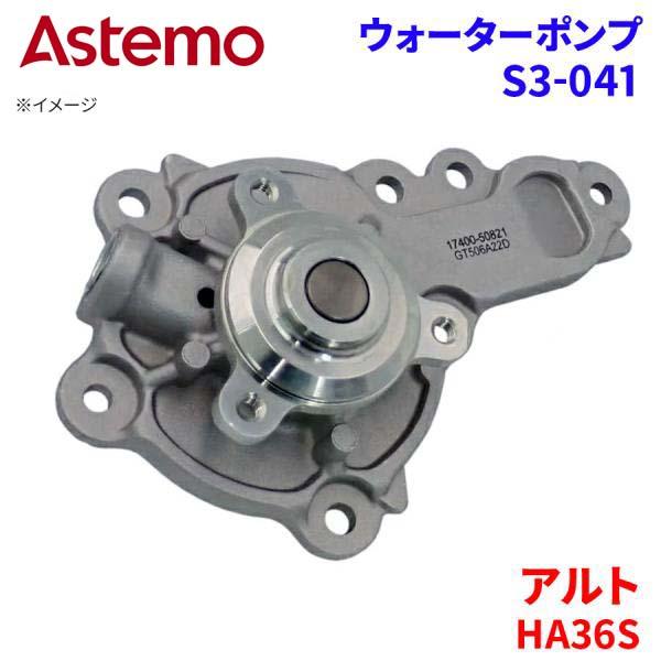 アルト HA36S スズキ ウォーターポンプ S3-041   Astemo製 日立 Astemoウ...