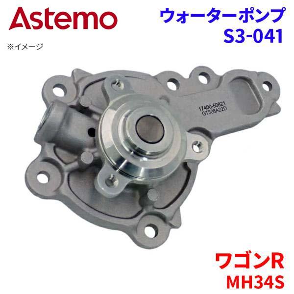 ワゴンR MH34S スズキ ウォーターポンプ S3-041   Astemo製 日立 Astemo...