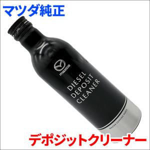 マツダ純正 スカイアクティブ専用 ディーゼルデポジットクリーナー 250ml S5A1W03S0A S5A1-W0-3S0 SKYACTIV-Dエンジン車専用 インジェクタークリーナー