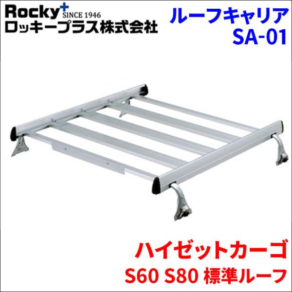 ハイゼットカーゴ S60 S80 標準ルーフ ルーフキャリア SA-01 アルミ スチール塗装 アル...