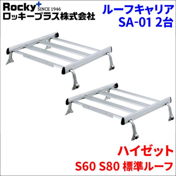 ハイゼット S60 S80 標準ルーフ ルーフキャリア SA-01 2セット アルミ スチール塗装 ...