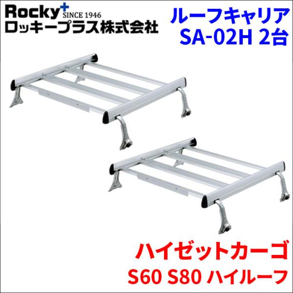 ハイゼットカーゴ S60 S80 ハイルーフ ルーフキャリア SA-02H 2セット アルミ スチー...