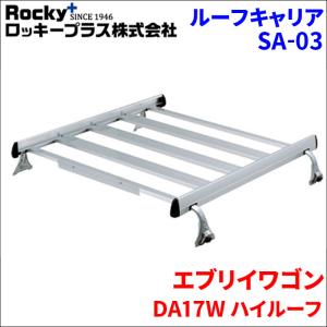 ロッキープラス エブリイ DA17V ハイルーフ リアラダー AK-13 アルミ