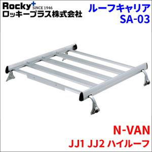 N-VAN JJ1 JJ2 ハイルーフ ルーフキャリア SA-03 アルミ スチール塗装 アルマイトロッキープラス サビに強い 風切音軽減整流板付｜partsking